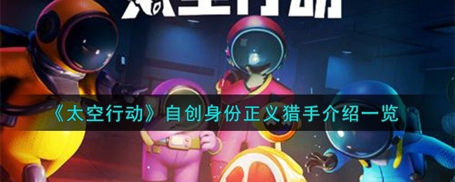 太空行动自创身份正义猎手是谁-自创身份正义猎手介绍一览