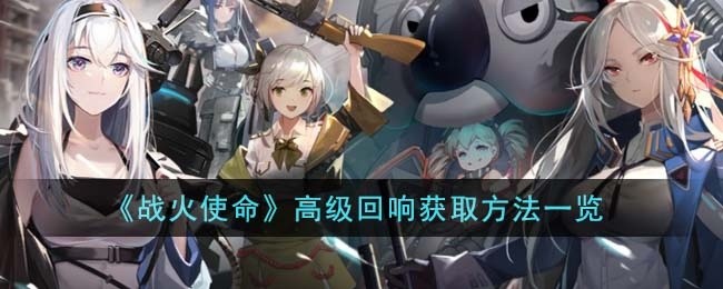战火使命高级回响怎么获得-高级回响获取方法一览