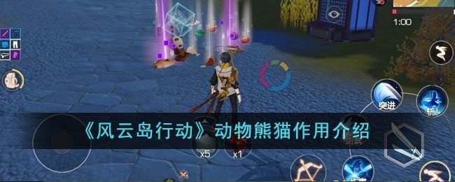 风云岛行动动物熊猫有什么用-动物熊猫作用介绍