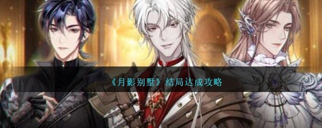 月影别墅结局怎么达成-结局达成攻略