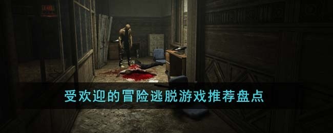 受欢迎的冒险逃脱游戏有哪些-受欢迎的冒险逃脱游戏推荐盘点