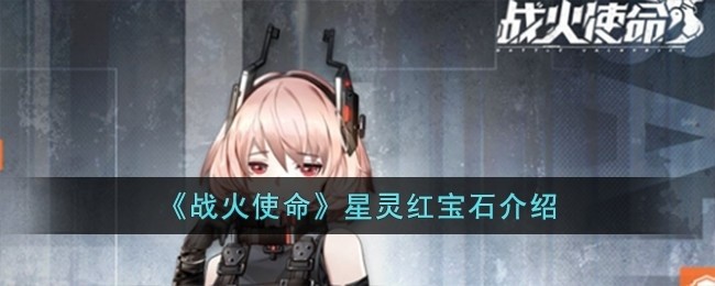 战火使命星灵红宝石怎么样-星灵红宝石介绍