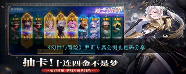 幻世与冒险尹正公测兑换码-尹正专属公测礼包码分享