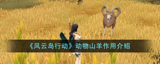 风云岛行动动物山羊有什么用-动物山羊作用介绍