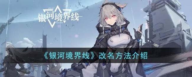 银河境界线怎么改名-改名方法介绍