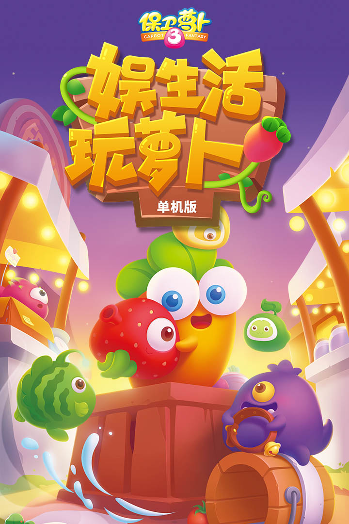 保卫萝卜3金币不减反增版游戏截图5