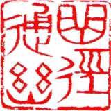 曲径通幽