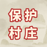 保护村庄