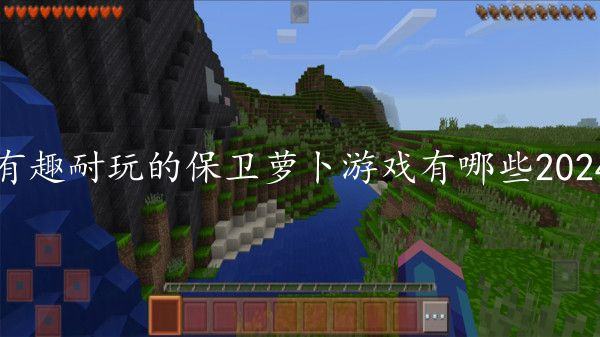 有趣耐玩的保卫萝卜游戏有哪些2024-好玩的保卫萝卜游戏下载合集推荐