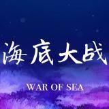 海底大战
