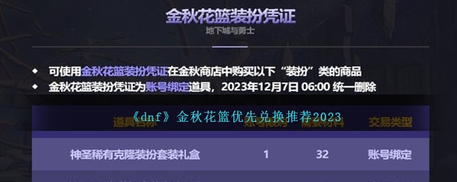 dnf金秋花篮换什么好-2023金秋花篮优先兑换攻略
