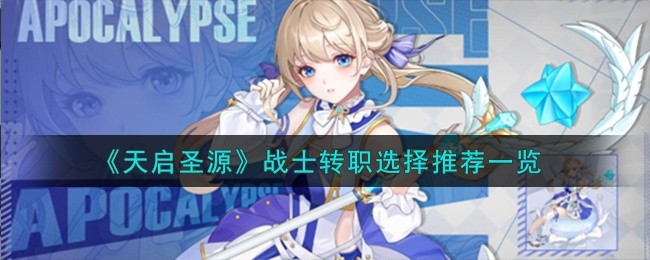 天启圣源战士转职选什么好-战士转职选择攻略