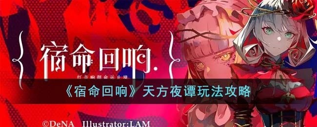 宿命回响天方夜谭怎么玩-天方夜谭玩法攻略