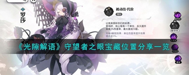 光隙解语守望者之眼宝藏怎么获得-守望者之眼宝藏位置介绍