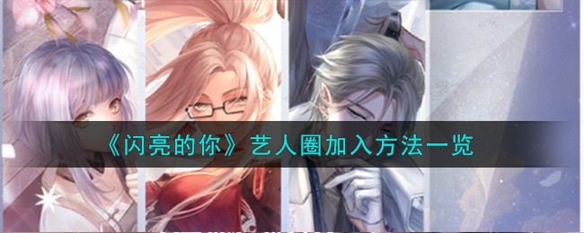 闪亮的你艺人圈在哪里加入-艺人圈加入攻略