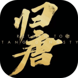 归唐