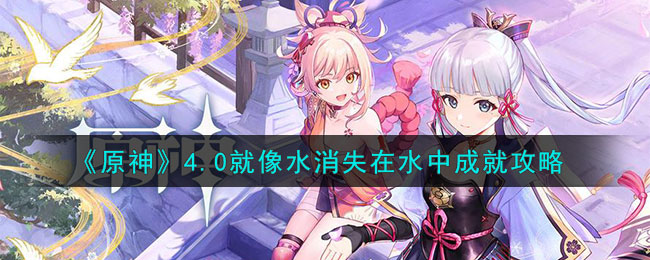 原神就像水消失在水中怎么达成-就像水消失在水中成就达成方法