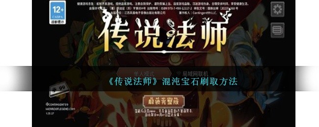 传说法师混沌宝石在哪里刷-混沌宝石刷取攻略