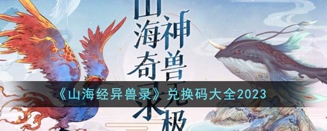 向往的生活兑换码有哪些-礼包兑换码大全2023