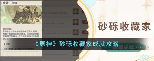 原神砂砾收藏家成就怎么达成-砂砾收藏家成就完成攻略