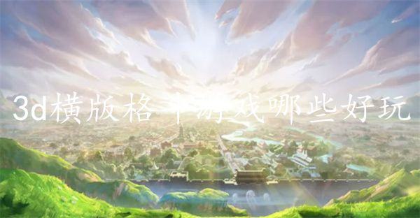 3d横版格斗游戏哪些好玩-3d横版格斗游戏下载推荐