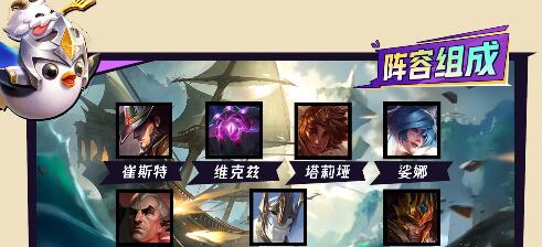 金铲铲之战4术士2法师崔斯特阵容装备怎么搭配-4术士2法师崔斯特阵容装备搭配