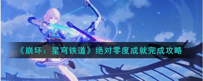 崩坏星穹铁道绝对零度怎么达成-绝对零度成就达成攻略