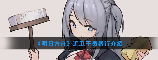 明日方舟近卫干员暴行怎么样-干员暴行技能属性介绍