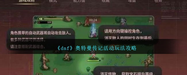 dnf奥特曼传记活动有哪些玩法-奥特曼传记活动玩法介绍