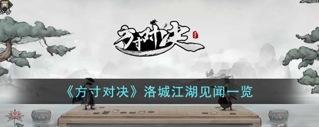 方寸对决洛城江湖见闻有哪些-洛城江湖见闻大全