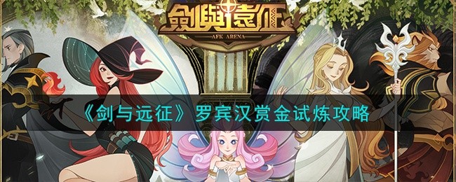 剑与远征虚空罗宾汉赏金试炼怎么过-罗宾汉赏金试炼路线图