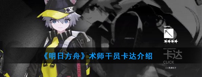 明日方舟术师干员卡达强度怎样-干员卡达技能属性介绍