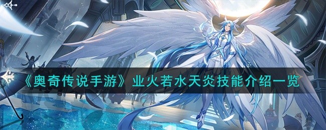 奥奇传说手游业火若水天炎强不强-业火若水天炎技能效果介绍
