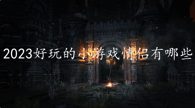 2023好玩的小游戏情侣有哪些-有趣的情侣小游戏盘点2023