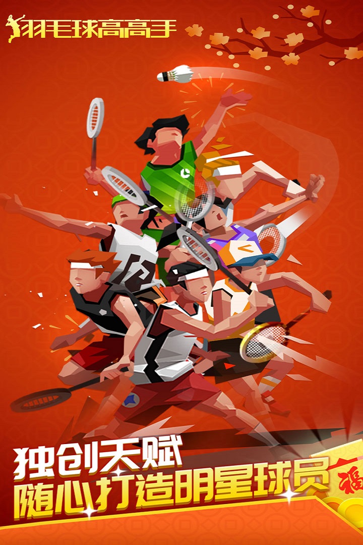 羽毛球高高手无限钻石最新版