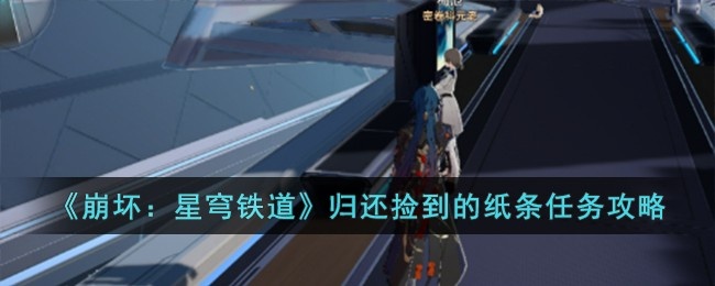 崩坏星穹铁道归还捡到的纸条任务怎么完成-归还捡到的纸条任务完成方法