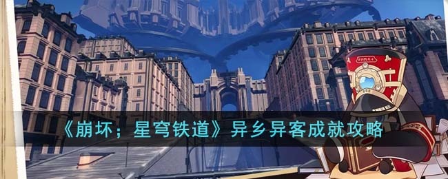 崩坏星穹铁道异乡异客成就如何达成-异乡异客成就达成方法