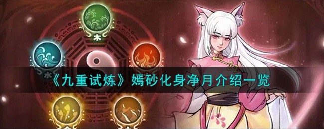 九重试炼嫣砂净月强不强-嫣砂化身净月详情介绍