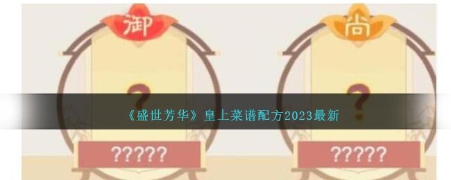 盛世芳华皇上爱吃的菜谱-皇帝喜爱菜品配方