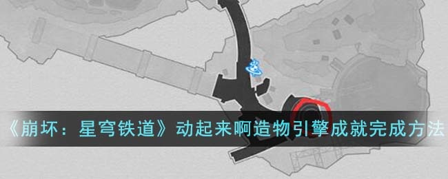 崩坏星穹铁道动起来啊造物引擎成就怎么达成-动起来啊造物引擎成就攻略