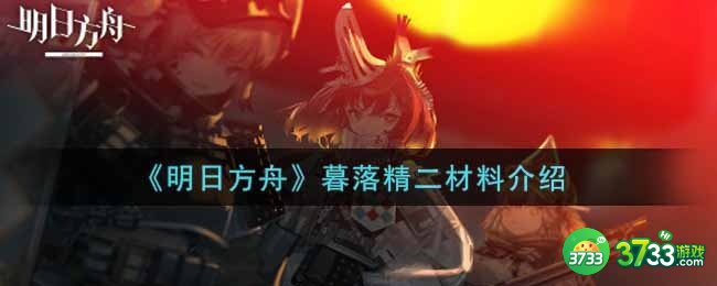 明日方舟暮落精二要什么材料-暮落精二材料介绍