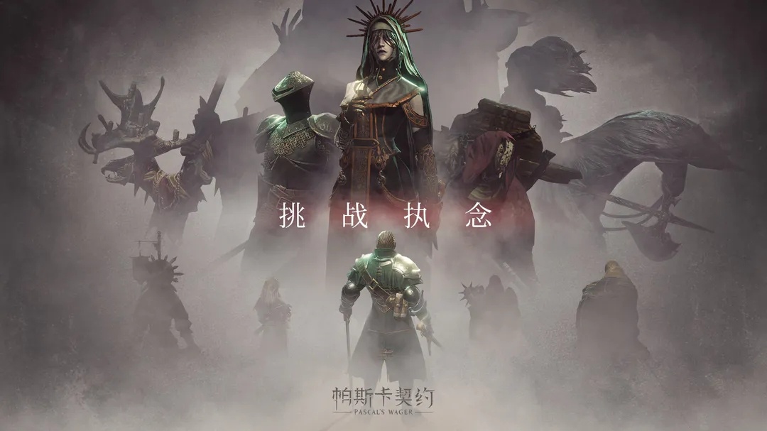 帕斯卡契约免付费版