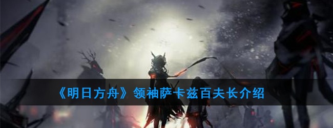 明日方舟萨卡兹百夫长属性怎么样-领袖萨卡兹百夫长属性技能一览