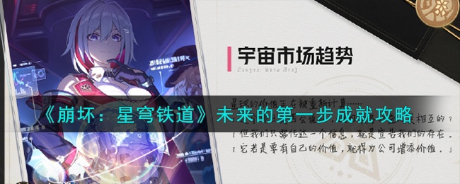 崩坏星穹铁道未来的第一步成就怎么达成-未来的第一步成就达成方法