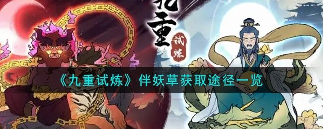 九重试炼伴妖草在哪里获得-伴妖草获取攻略
