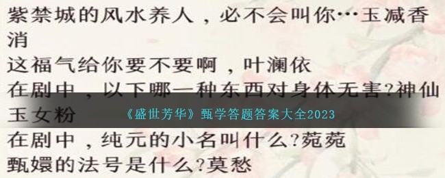 盛世芳华甄学答题答案有哪些-甄学答题答案大全2023