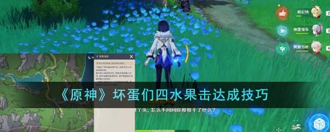 原神坏蛋们四水果击如何达成-坏蛋们四水果击达成攻略