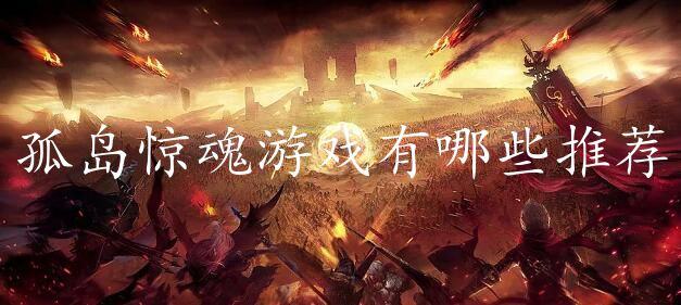 孤岛惊魂游戏有哪些推荐-紧张刺激的孤岛惊魂类游戏推荐