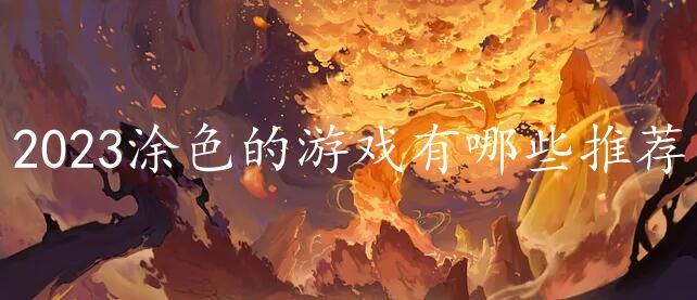 2023涂色的游戏有哪些推荐-热门的涂色游戏下载合集