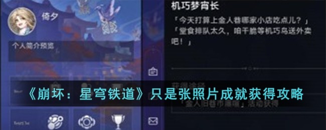 崩坏星穹铁道只是张照片成就怎么达成-只是张照片成就达成攻略
